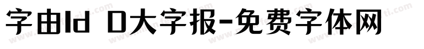 字由Id D大字报字体转换